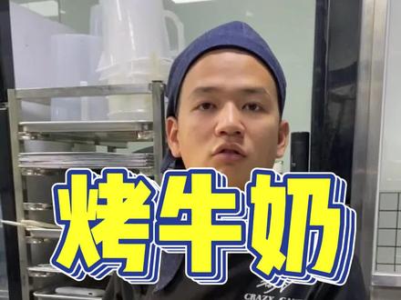 只需三个鸡蛋就能学会的烤牛奶,这个是真的简单,跟着做有惊喜~ #豪哥送蛋糕 #小猪做蛋糕 #贵哥撸蛋糕 #烤牛奶 #空气炸锅 @糕疯送蛋糕