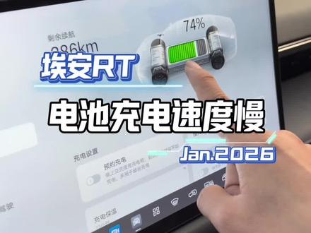 埃安RT充电速度慢怎么办?一个设置轻松解决#埃安RT