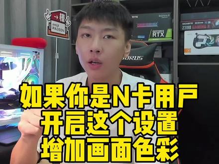 如果你是英伟达N卡的用户,这个设置可以增加显示色彩