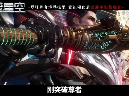 罗峰尊者的极限到底在哪里?居然能比肩宇宙最强者! #吞噬星空 #国漫 #罗峰