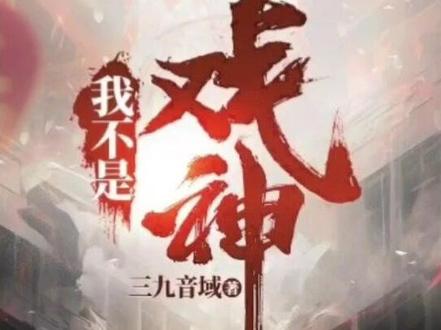 我不是戏神 #番茄 #番茄小说 #我在精神病院学斩神 #斩神作者 #小说推荐
