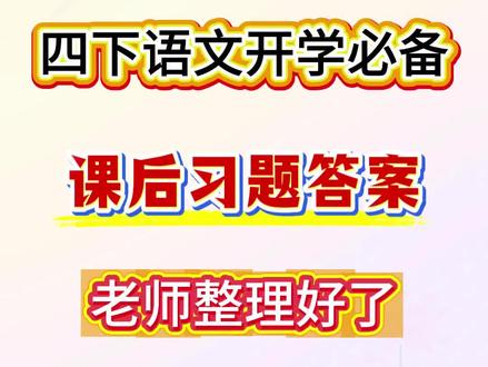新四下语文课本课后习题答案老师整理好了#学习辅导资料 #课后习题答案 #小学语文#四年级下册语文
