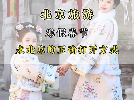 春节,寒假来北京的正确打开方式!这样玩省心又省力,带老人孩子都合适!#北京旅游#北京旅游攻略#北京旅游带孩子#北京旅游必打卡景点#真实生活分享计划