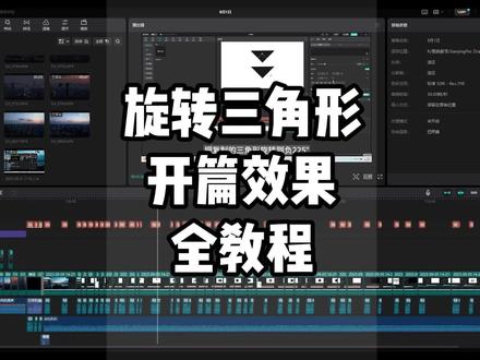旋转三角形开篇效果制作全过程 #剪映教程 #剪映制作 #视频剪辑