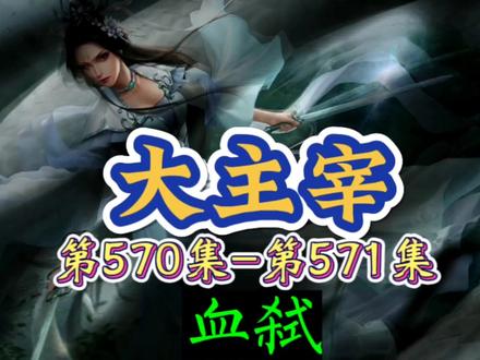 大主宰 第570集-第571集:血弑 #大主宰 #大主宰年番 #大主宰漫画 #大主宰牧尘 #国产动漫