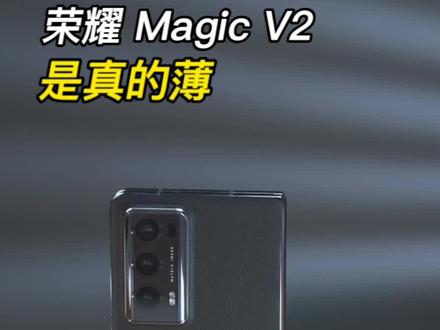 你心中最薄的折叠屏是哪个?#数码科技 #玩转数码 #荣耀magicv2