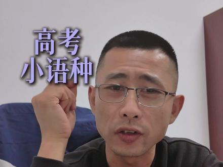 高考小语种就是一个“战略工具”#高考日语 #小语种 #上岸 #干货 #抖音合集升级计划
