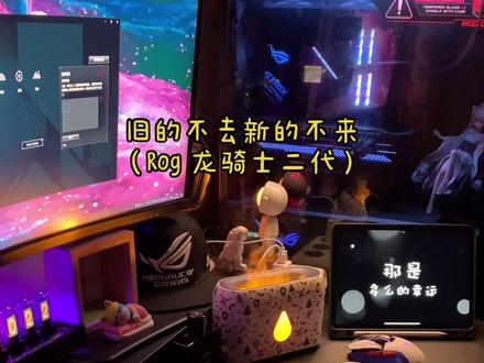 沉浸式换键盘…
ROG龙骑士二代,颜值天花板+黑科技
后续会发拆箱视频
有想看我开箱的产品,大家都可以踊跃留言哦…
#数码 #电脑 #游戏外设 #情侣礼物 #惊喜 #送男朋友礼物 #科技感 #机械键盘 #电子产品 #桌搭 #开箱 #网瘾少年 #一眼就来电 #fyp