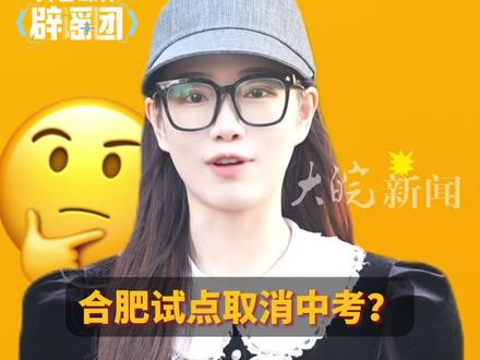 合肥蜀山区试点“小初高一体化培养联盟” 家长慌了:合肥试点取消中考?记者核实:系误读,完全不是一回事 #抖音媒体辟谣团