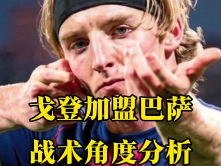战术角度介绍,巴萨为什么签下安东尼·戈登 #巴萨 #转会 #纽卡斯尔联 #安东尼戈登 #西甲