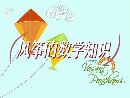 风筝🪁的数学知识