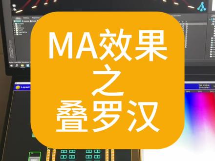 #MA2#ma控台技术分享 #MA效果#MA控台叠罗汉效果
