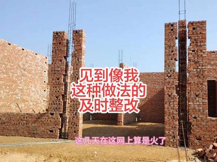 #真实生活分享计划 #砖砌结构 #红砖建房施工 #砖混结构施工全过程 建房不易,多看多学,避免踩坑。