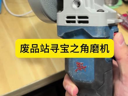 废品站寻宝之角磨机,维修更换机壳 #锂电角磨机 #拆解与维修 #电动工具维修保养 #技术分享