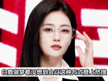 顶流女神白鹿女装牛仔裤,裆部设计异常,引发众多网友热议