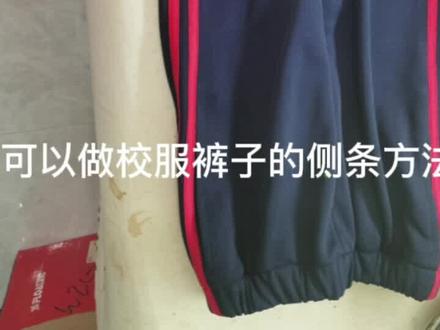 非常简单的方法,在家给孩子做校服裤子,我们家上衣好好的,裤子都破洞了,你们的是不是裤子磨的比较厉害呢?