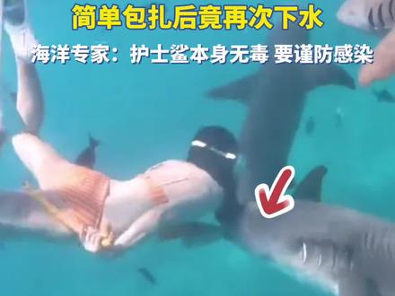 女子为出片,生理期潜水被鲨鱼咬伤,手腕红肿出现开放性圆形伤口,简单包扎后竟再次下水。海洋专家:护士鲨本身无毒,要谨防感染