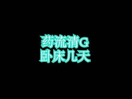 药流清宫卧床几天 @震洋健康 @中医谭医生 #医学科普