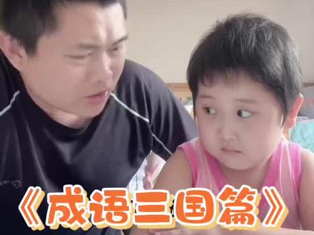 别说刘备无语,我也挺无语的#搞笑成语#辅导作业被逼疯的家长#坑爹的娃#漏风小棉袄#成语填空
