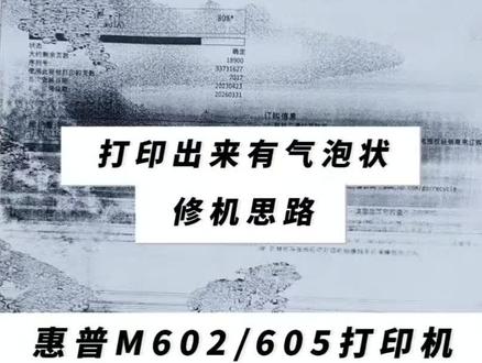 惠普打印机M603/605打印出来有气泡状修机思路 惠普打印机M603/605打印出来有气泡状修机思路#打印机维修 #打印机硒鼓 #打印机 #复印机