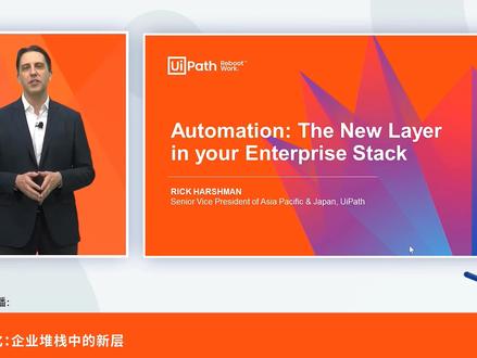 【UiPath2021用户智动大会】自动化:企业堆栈中的新层