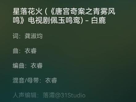 #唐宫奇案之青雾风鸣#李佩仪 #唐宫奇案OST #白鹿 #星落花火 #完整版歌曲