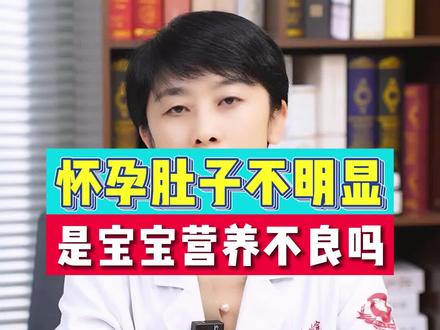 肚子不显怀,难道是宝宝营养不良了嘛?#不显怀的孕妇 #发育迟缓#胎儿