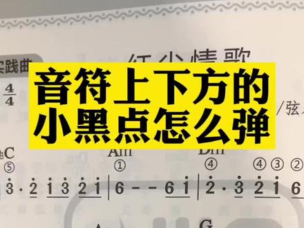 音符上下方的小黑点什么意思,如何应用到曲子里