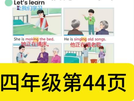 四年级第44页#知识分享 #人教版英语