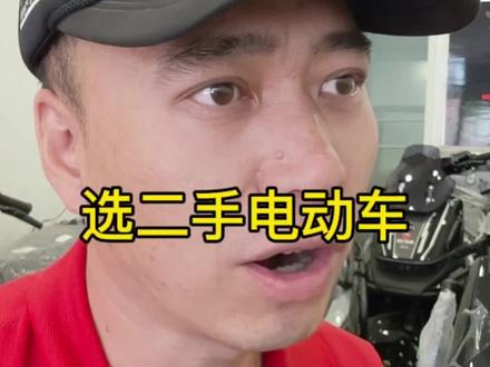 想选二手电动车注意.避坑了!
#电动车 #二手电动车 #电动车知识分享 #电动车避坑 #买电动车少踩坑