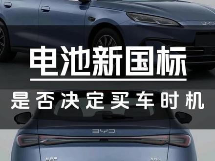 动力电池新国标保姆级快速解读 #汽车#电池#电池新国标