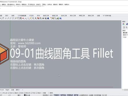 Rhino 犀牛命令工具操作详解课程09-01曲线圆角工具 Fillet #Rhino教程 #参数化设计