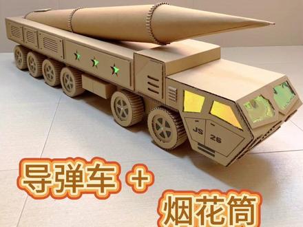 别扔!烟花筒变身高能导弹车#导弹车 #手工作业#变废为宝手工 #纸皮手工 #亲子互动