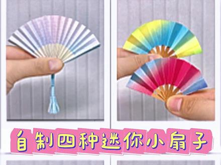 自制四种迷你小扇子 #手工diy #手工 #手工折纸 #亲子手工 #迷你小扇子