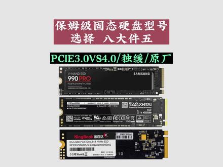 固态硬盘保姆级型号选择指南 哪些固态硬盘性价比最高?固态到底应该怎么选你踩坑了吗? #固态 #固态硬盘 #电脑 #数码科技 #电脑配置#组装机 #电脑升级