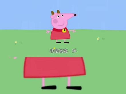 看来我要出手了#搞笑动画 #小猪佩奇