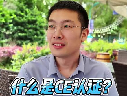 什么是CE认证?好处竟然那么多~你知道吗,在欧盟市场只要产品售卖,就必须加贴CE标志……#什么是CE认 #ce #ce认证充电器 #ce认证办理 #ce认证护膝 #ce认证机构