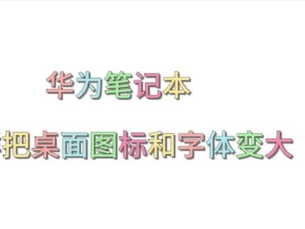 #华为 #华为手机小技巧 #电脑知识 华为笔记本如何把桌面图标,桌面字体变大