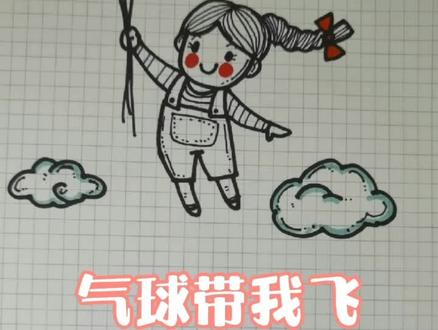 手拿气球飞翔云端的小姑娘简笔画#萌知计划 #兴趣才艺 #知识合伙人 #简笔画#儿童节@抖音青少年