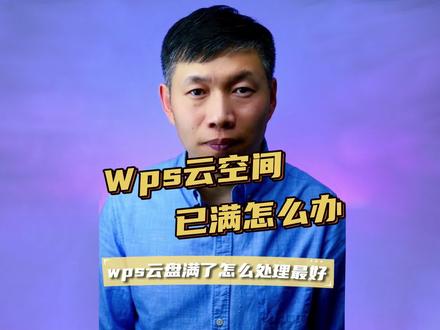 wps云空间已满、wps云文档、WPS云盘满了怎么办 #wps云空间已满 #wps云文档满了 #WPS云同步