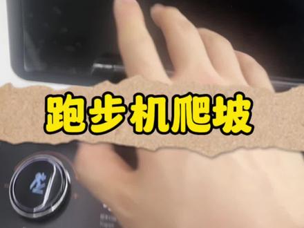 我喜欢爬坡的主要原因就是能看电视,不晃眼,哈哈哈哈。#居家锻炼 #健身