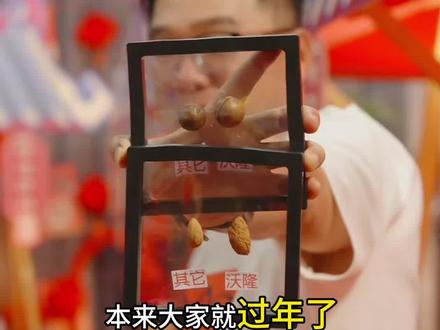 漠叔:沃隆是坚果大品牌啦,这个不用种草,我就用我脸给大家 省点钱就行了#大漠叔叔 #漠叔 #沃隆坚果