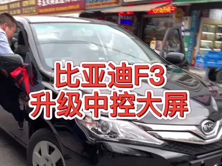河南大哥刚提的比亚迪F3,就过来升级中控大屏。装完以后秒变高配#大屏导航 #汽车升级