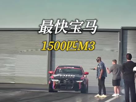 1500匹的宝马M3加速有多快?#宝马M3