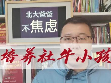 十招培养孩子社交能力。社恐秒变社牛。您家也会养成“小孩哥”、“小孩姐”。#小孩哥 #青少年社交能力 #亲子育儿 #亲子关系 #家庭教育新思维 #表达 #人际沟通 #家长课堂 #家长必读 #培养孩子好习惯