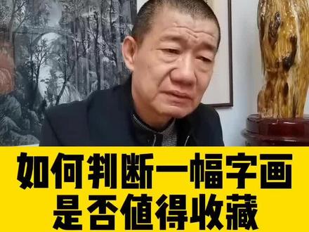 如何判断收藏哪些艺朮家的作品能够升值?#书画艺朮品收藏#艺朮家
