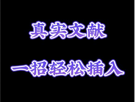 如何给写好的文章一键插入真实可溯源的参考文献!