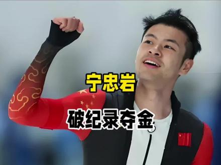宁忠岩破纪录夺金:一块奥运金牌,到底藏着多大的长期价值?
