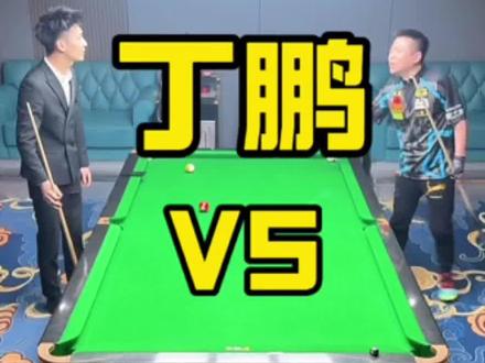 摇摆与丁鹏的二番战 #丁鹏台球 #摇摆哥台球 #台球