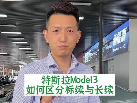 如何区分特斯拉model3长续航和标续,新能源小知识。#抖音汽车 #全dou是靓车 #带你懂车 #二手车 @抖音小助手